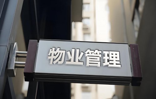 什么是物业安全管理？